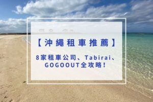 Read more about the article 2025沖繩租車推薦 ｜三大租車平台、 Tabirai使用教學全攻略！