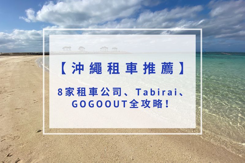You are currently viewing 2025沖繩租車推薦 ｜三大租車平台、 Tabirai使用教學全攻略！
