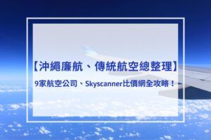 Read more about the article 2025沖繩廉航、傳統航空總整理 | 9家航空公司、Skyscanner比價網全攻略！