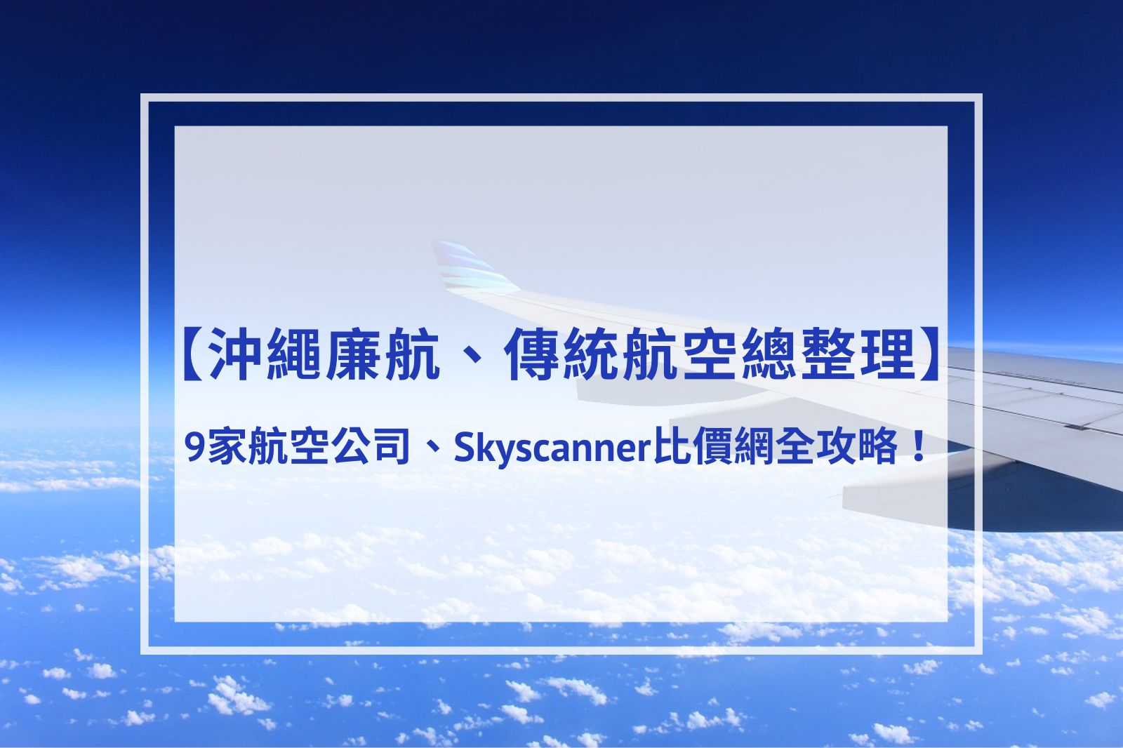 You are currently viewing 2025沖繩廉航、傳統航空總整理 | 9家航空公司、Skyscanner比價網全攻略！
