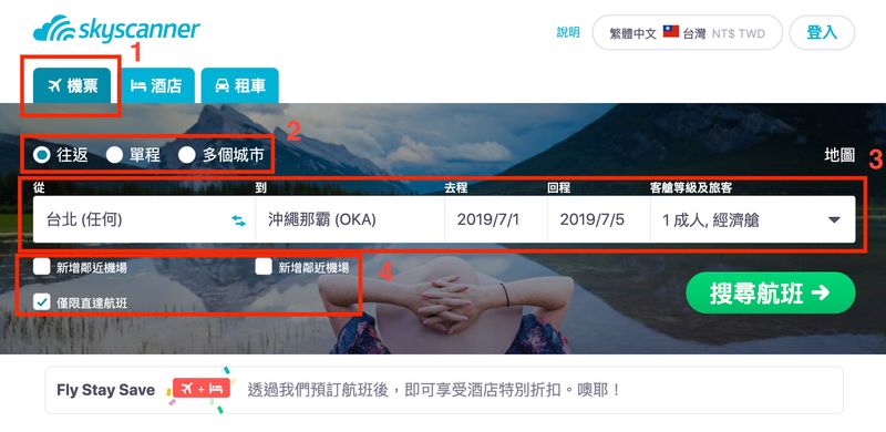Skyscanner介紹及教學-1