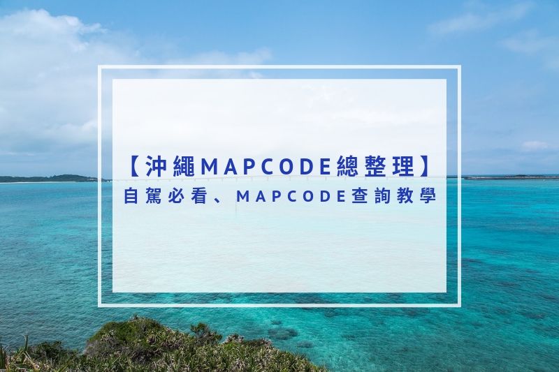 沖繩MAPCODE總整理