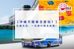 Read more about the article 2025沖繩不開車怎麼玩？交通方式、一日遊行程全攻略！