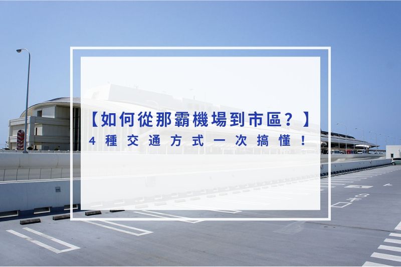 You are currently viewing 2025如何從那霸機場到市區？4種交通方式一次搞懂！