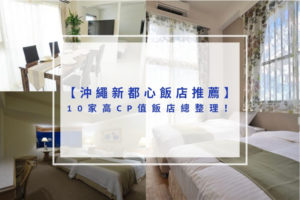 Read more about the article 2025沖繩新都心飯店推薦｜10家高CP值飯店總整理！