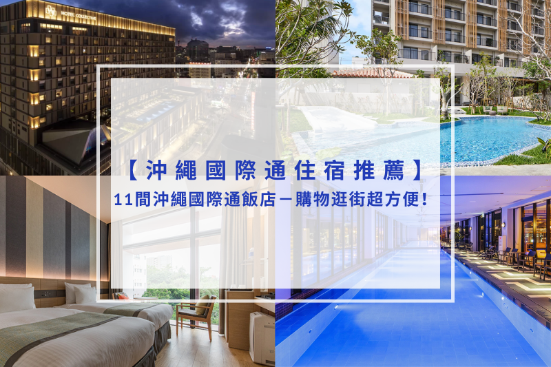You are currently viewing 【國際通住宿推薦】2025精選11間沖繩國際通飯店－購物逛街超方便！