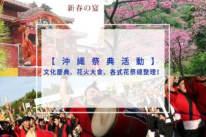 Read more about the article 2025-2026沖繩祭典活動｜文化慶典、煙火大會、櫻花祭總整理！