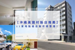 Read more about the article 2025沖繩美國村飯店推薦｜12家地點極佳飯店總整理！