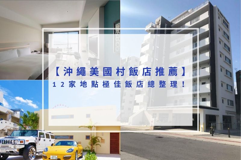 You are currently viewing 2025沖繩美國村飯店推薦｜12家地點極佳飯店總整理！