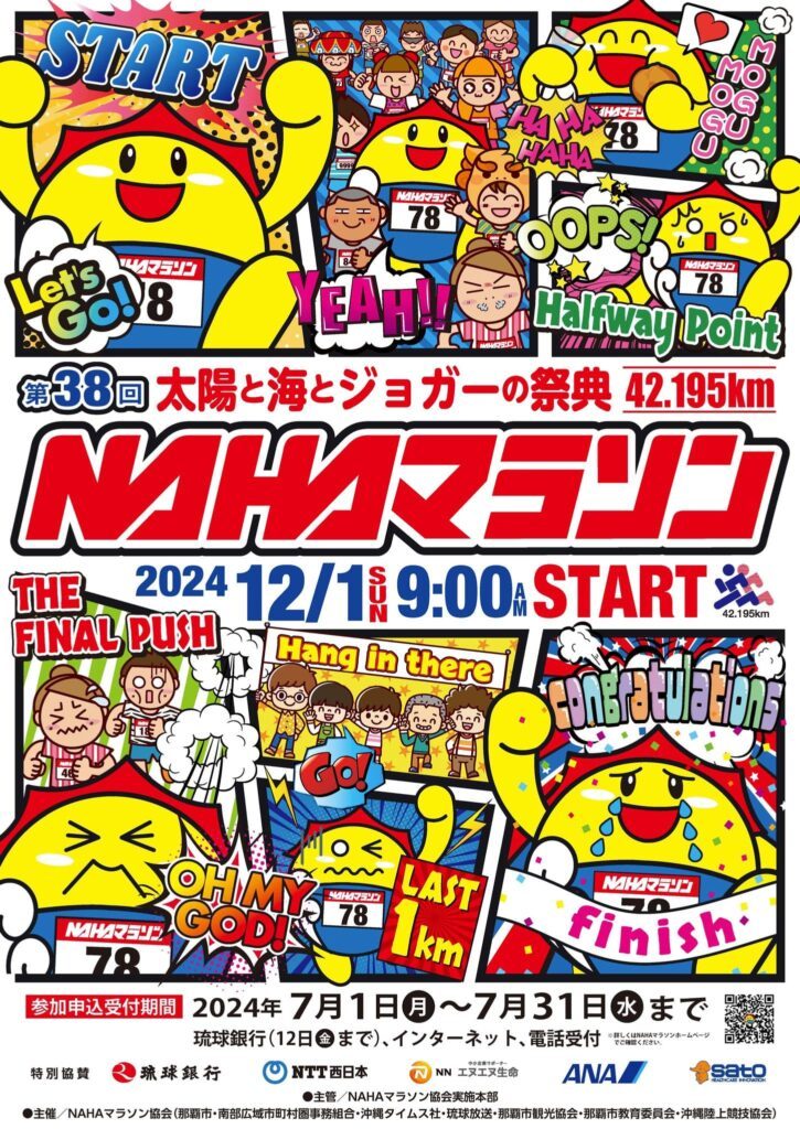 沖繩祭典、那霸馬拉松