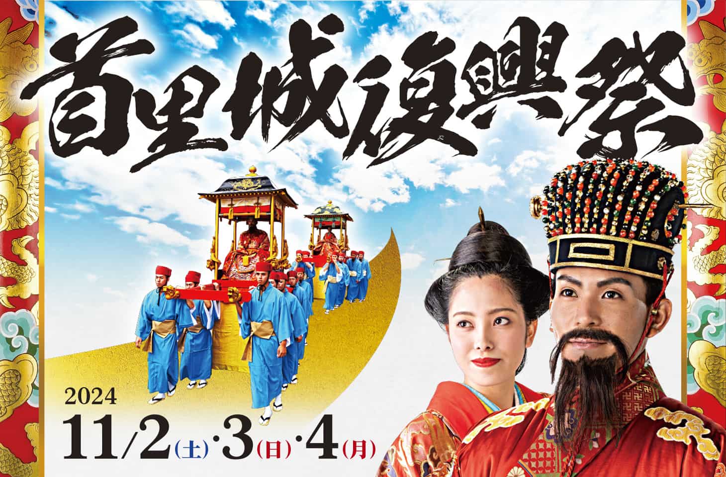 首里城祭(首里城復興祭)