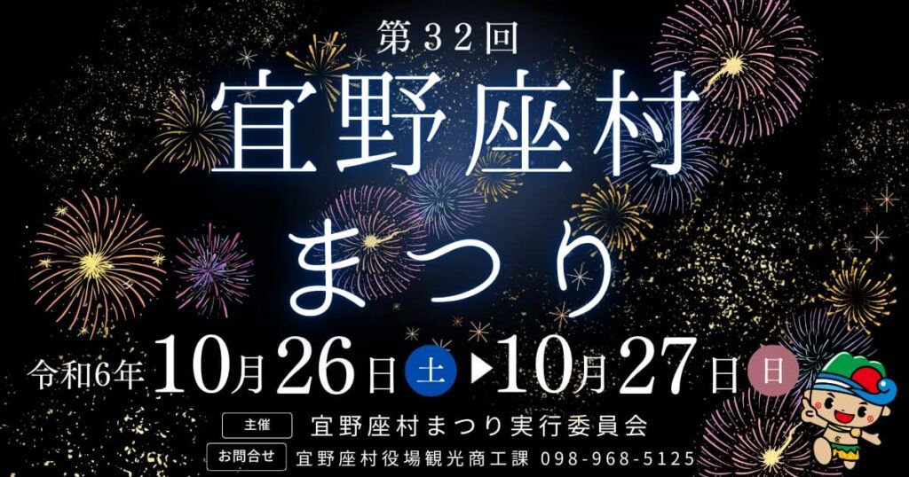 沖繩祭典活動|宜野座村祭典&宜野座村美麗島煙花大會