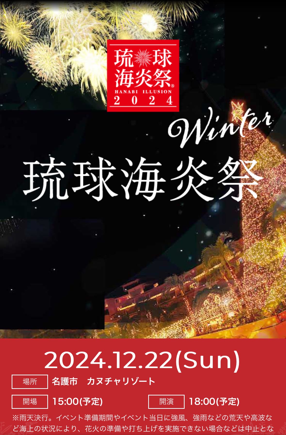 2024冬季海炎祭-沖繩祭典