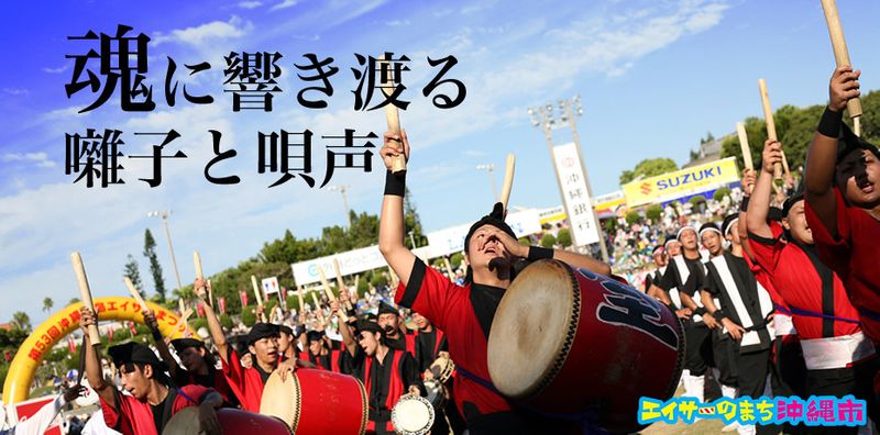 沖繩祭典、活動-沖繩全島EISA祭