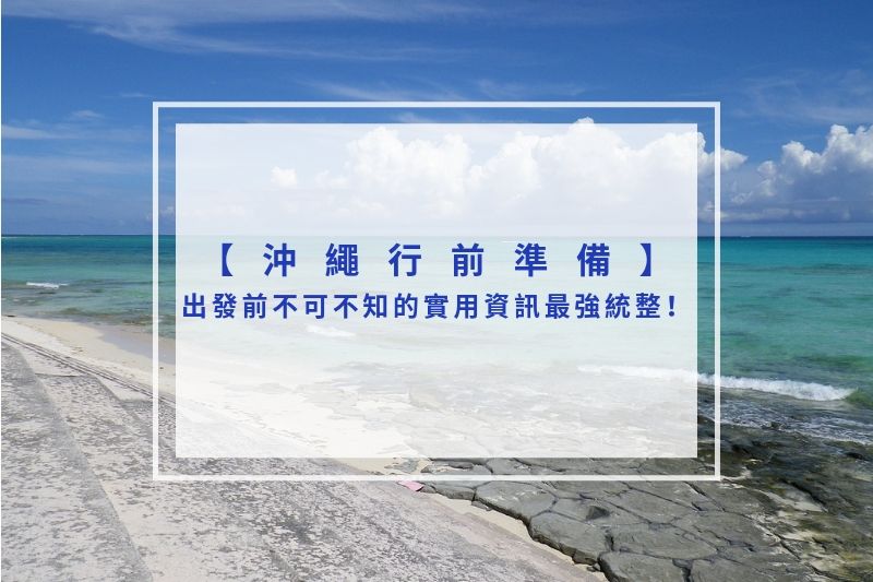 You are currently viewing 2025沖繩行前準備｜出發前不可不知的實用資訊最強統整！