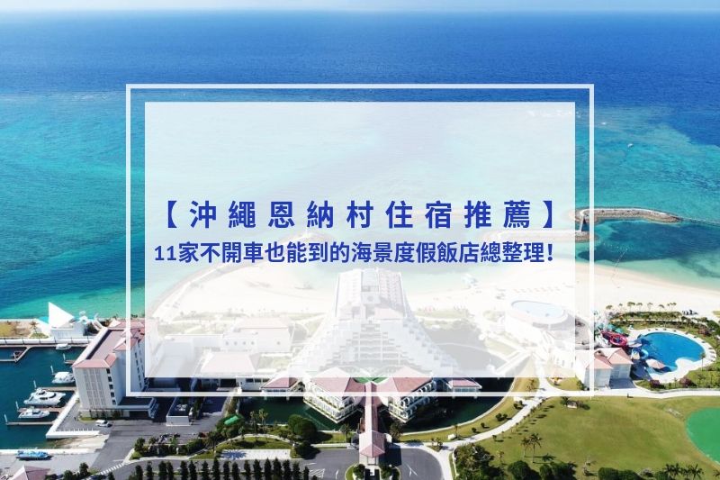 You are currently viewing 2025恩納村住宿推薦｜11家不開車也能到的海景度假飯店總整理！