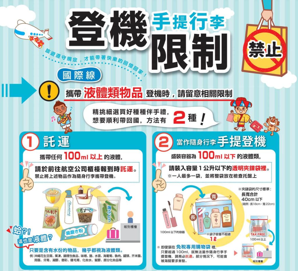 沖繩行前準備-手提行李登機限制