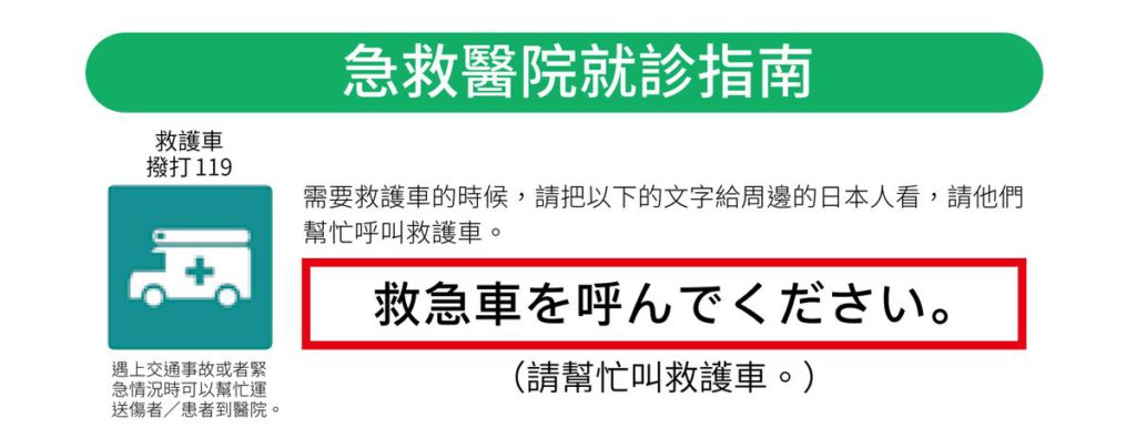 沖繩行前準備-如何呼叫救護車