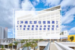 Read more about the article 2025沖繩北部住宿推薦｜6家離美麗海水族館超近+7家精選住宿總整理！