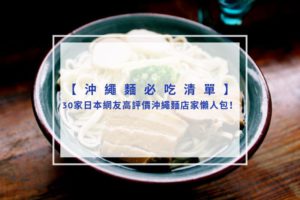 Read more about the article 2025沖繩麵必吃清單｜30家日本網友高評價沖繩麵店家懶人包！