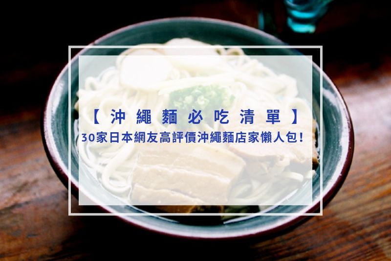 You are currently viewing 2025沖繩麵必吃清單｜30家日本網友高評價沖繩麵店家懶人包！
