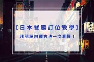 Read more about the article 日本餐廳訂位教學｜四種方法、六大平台介紹