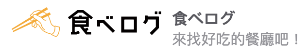 日本餐廳訂位-食べログ Tabelo介紹