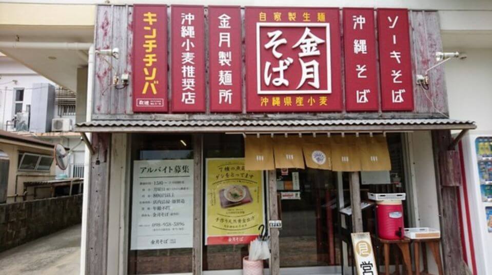 沖繩麵必吃推薦-金月そば 読谷店
