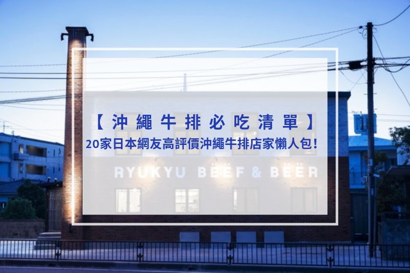 You are currently viewing 2025沖繩牛排必吃清單｜20家日本網友高評價沖繩牛排店家懶人包！