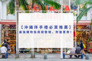 Read more about the article 2025沖繩伴手禮必買推薦｜最強購物指南總整理、附優惠券！
