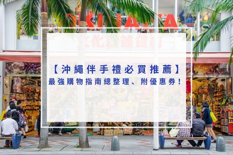 You are currently viewing 2025沖繩伴手禮必買推薦｜最強購物指南總整理、附優惠券！