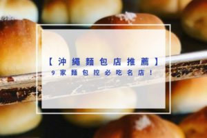 Read more about the article 2025沖繩麵包店推薦｜9家麵包控必吃名店！