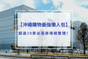 Read more about the article 2025沖繩購物最強懶人包｜超過20家必逛商場總整理！