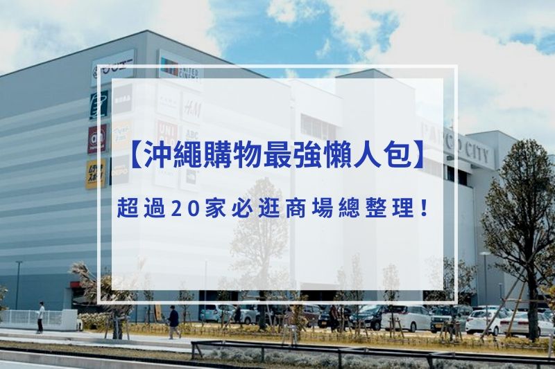 You are currently viewing 2025沖繩購物最強懶人包｜超過20家必逛商場總整理！