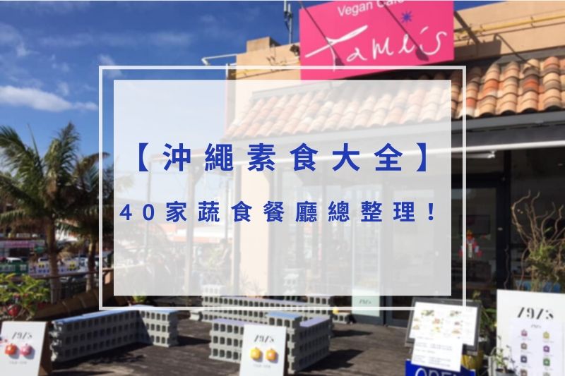 You are currently viewing 2025沖繩素食大全｜40家蔬食餐廳總整理！