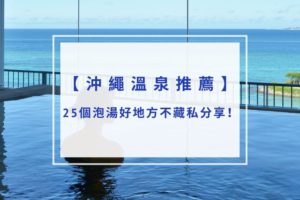 Read more about the article 2025沖繩溫泉推薦｜25個泡湯好地方不藏私分享！