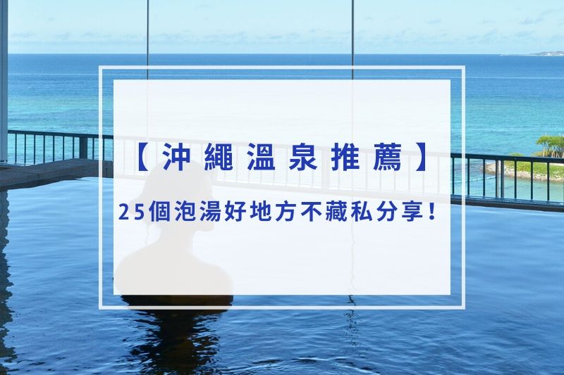 You are currently viewing 2025沖繩溫泉推薦｜25個泡湯好地方不藏私分享！