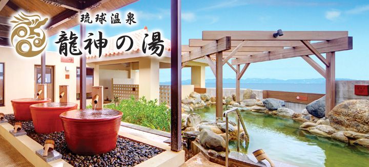 沖繩溫泉-琉球溫泉瀨長島飯店|琉球温泉 龍神の湯