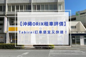 Read more about the article 沖繩ORIX租車評價｜Tabirai訂車便宜又快速！