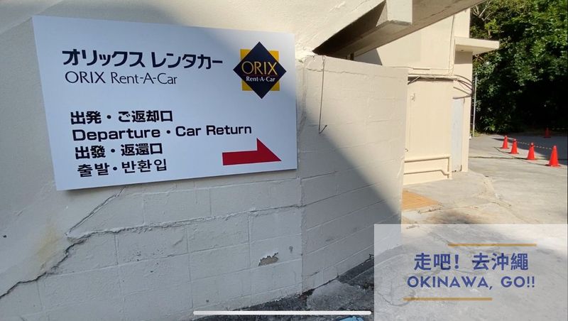 沖繩ORIX租車-租車流程
