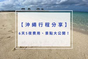 Read more about the article 沖繩行程分享｜六天五夜費用、景點大公開！