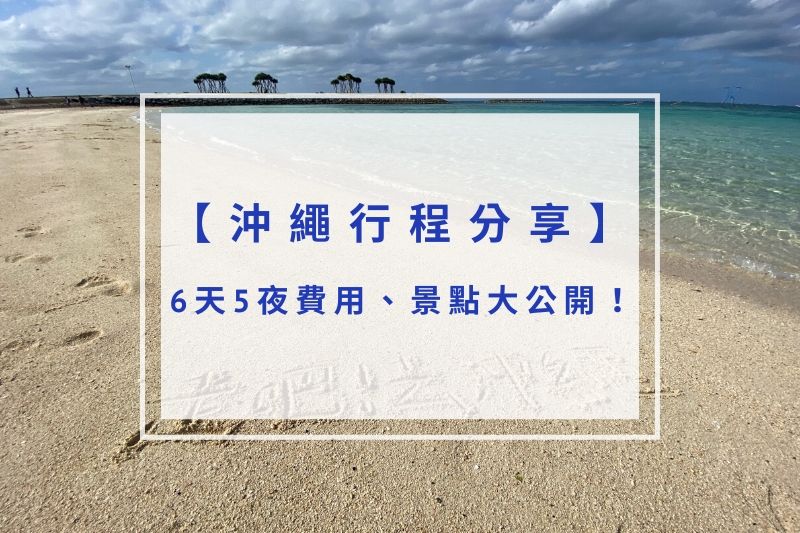 You are currently viewing 沖繩行程分享｜六天五夜費用、景點大公開！