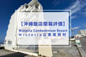 Read more about the article 【飯店開箱評價】Wisteria公寓度假村（Wisteria Condominium Resort）｜美麗海水族館旁、無敵海景、附洗衣機/廚房！