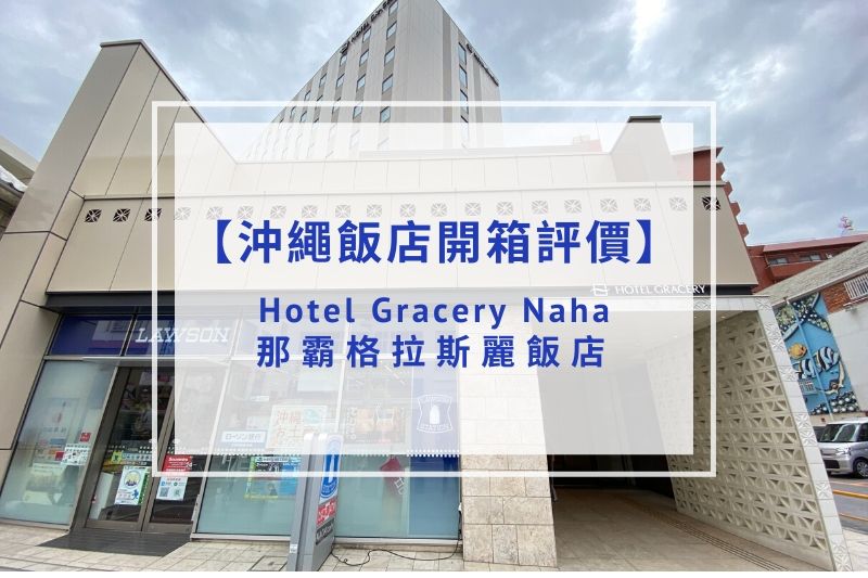 You are currently viewing 【飯店開箱評價】Hotel Gracery Naha 那霸格拉斯麗飯店｜地點絕佳、設施新穎！