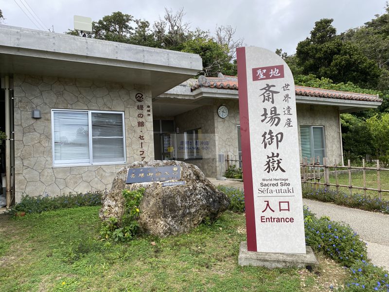 沖繩行程分享-齋場御嶽