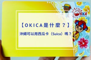 Read more about the article OKICA是什麼？沖繩可以用西瓜卡（Suica）或台灣悠遊卡嗎？