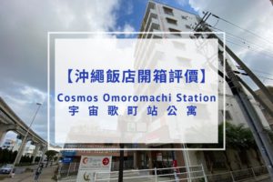 Read more about the article 【飯店開箱評價】宇宙歌町站公寓｜近新都心商圈、單軌車站、附洗衣機/廚房！
