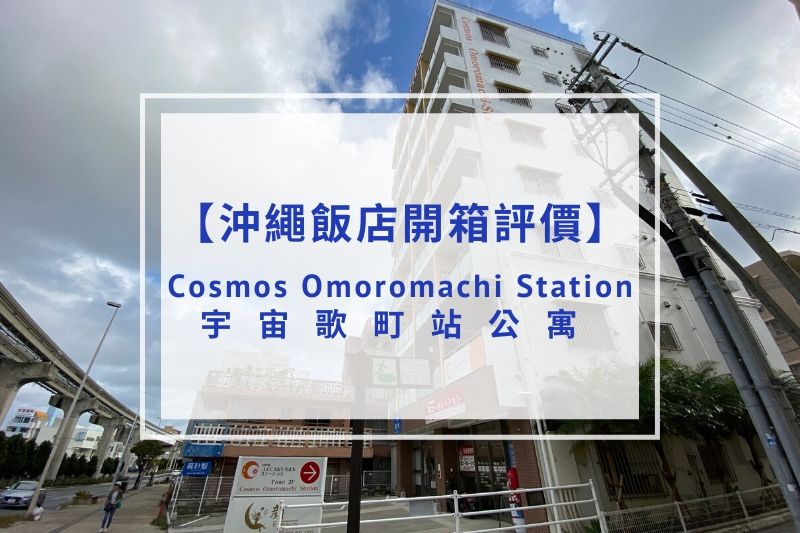 You are currently viewing 【飯店開箱評價】宇宙歌町站公寓｜近新都心商圈、單軌車站、附洗衣機/廚房！
