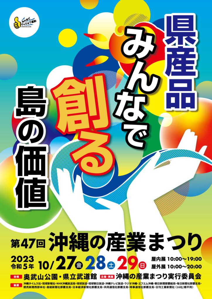 沖繩祭典活動|沖繩產業祭