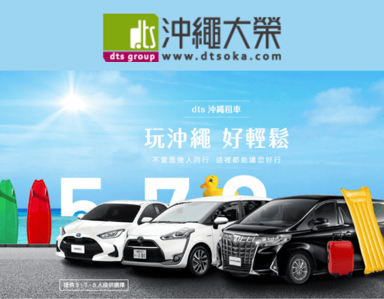 沖繩套票Okinawa FunPASS-沖繩大榮租車(9折優惠)
